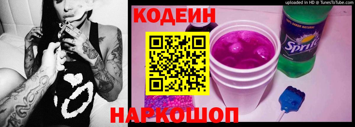 Кодеин Purple Drank  Вход с VPN  Донецк 