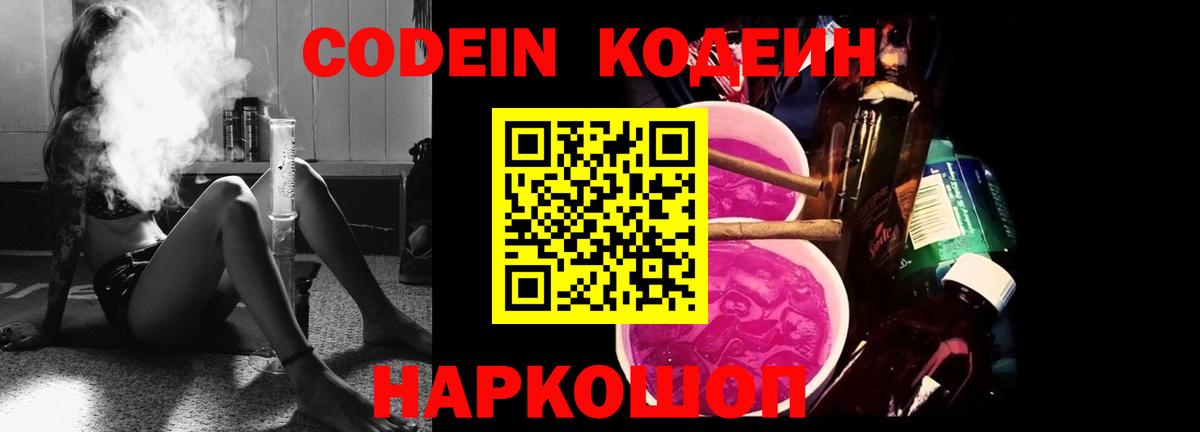 Кодеин Purple Drank Донецк
